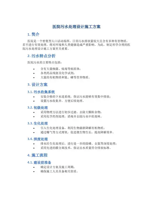 医院污水处理设计施工方案