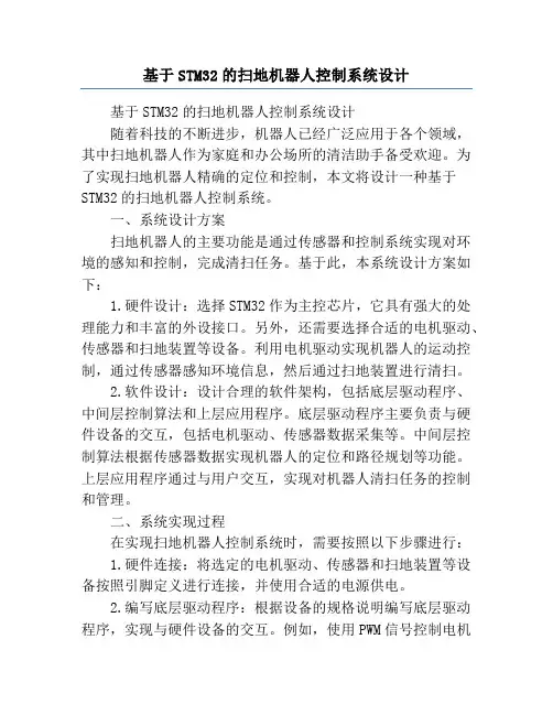 基于STM32的扫地机器人控制系统设计