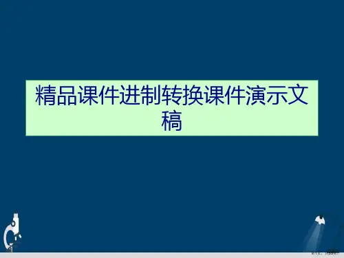 精品课件进制转换课件演示文稿