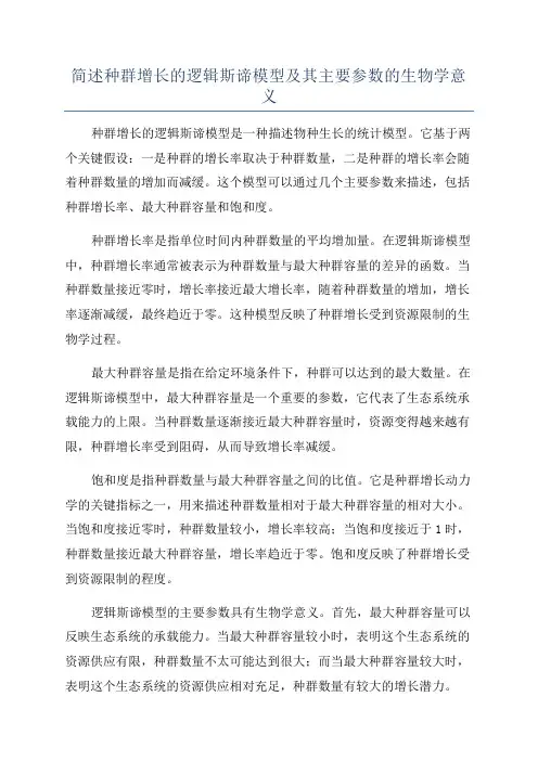 简述种群增长的逻辑斯谛模型及其主要参数的生物学意义