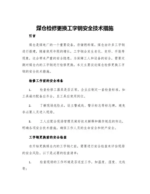 煤仓检修更换工字钢安全技术措施