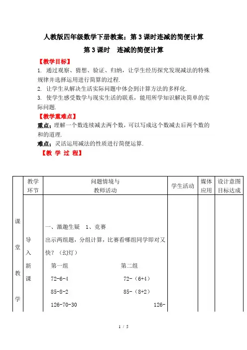 人教版四年级数学下册教案：第3课时连减的简便计算