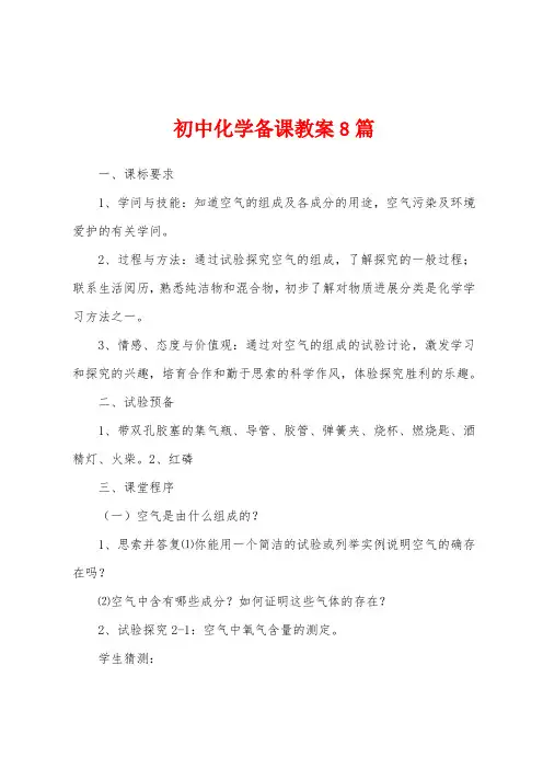 初中化学备课教案8篇