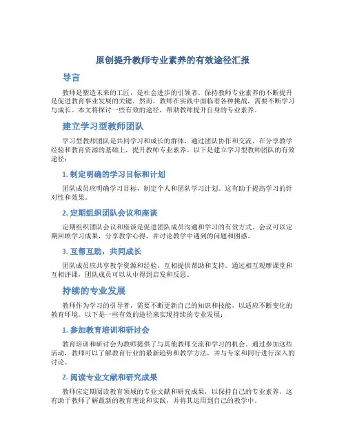 原创提升教师专业素养的有效途径汇报
