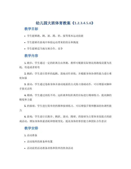 幼儿园大班体育教案《1.2.3.4.5.6》
