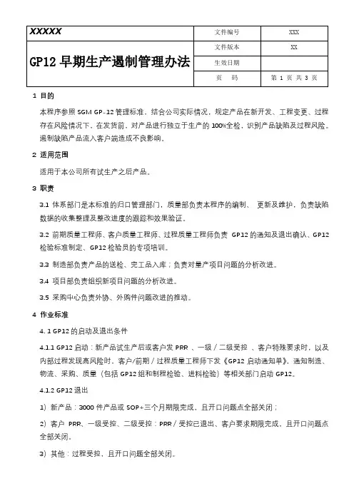 GP12早期生产遏制管理办法