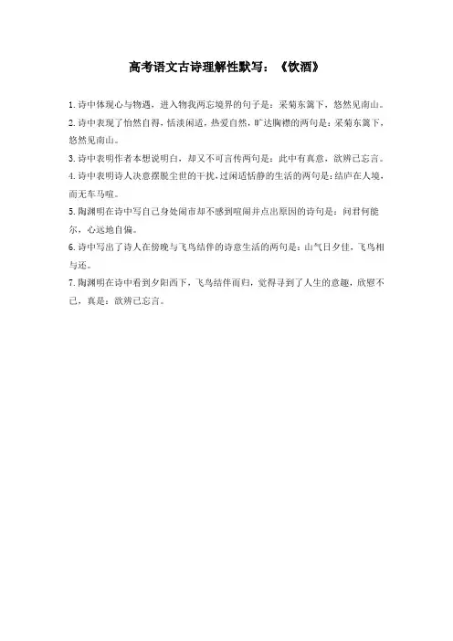 高考语文古诗理解性默写：《饮酒》