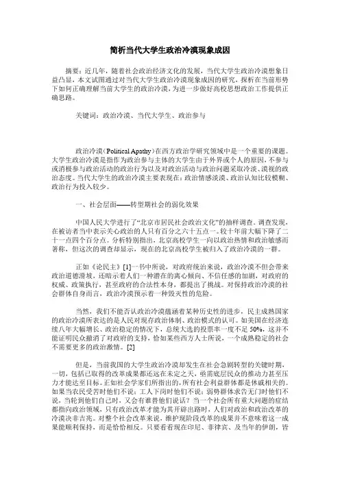 简析当代大学生政治冷漠现象成因