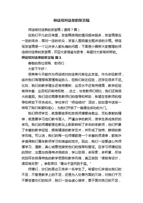师徒结对徒弟的发言稿（通用7篇）