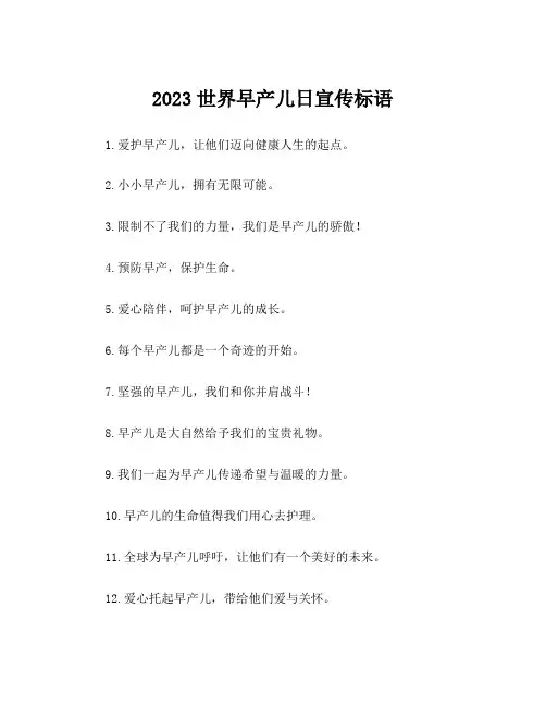 2023世界早产儿日宣传标语