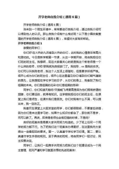 开学老师自我介绍（通用6篇）