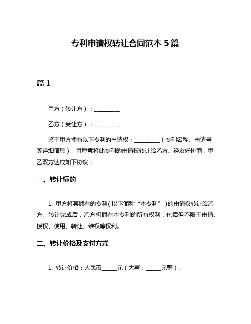 专利申请权转让合同范本5篇
