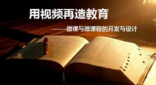微课和微课程