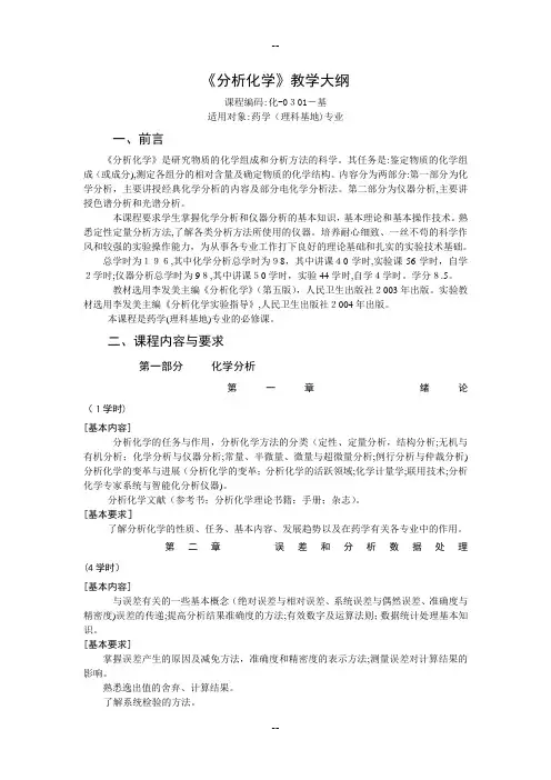 《分析化学》教学大纲