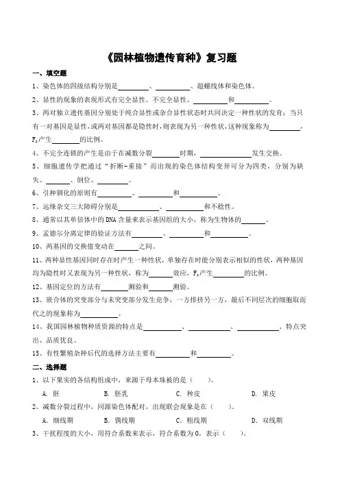 《园林植物遗传育种》复习题