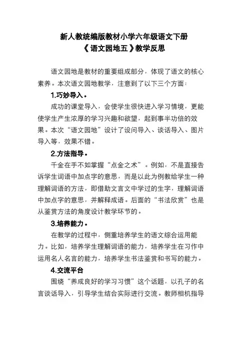 新人教统编版教材小学六年级语文下册《语文园地五》教学反思