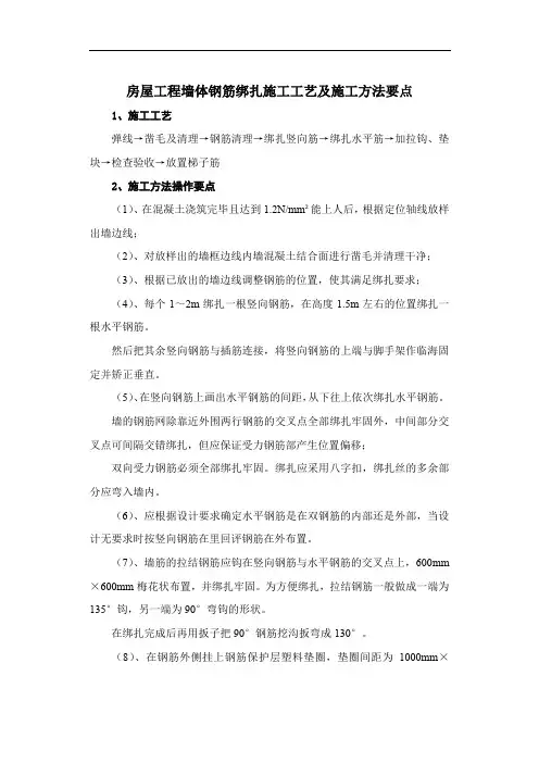 房屋工程墙体钢筋绑扎施工工艺及施工方法要点