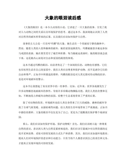 大象的眼泪读后感