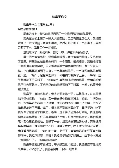 贴鼻子作文（精选31篇）