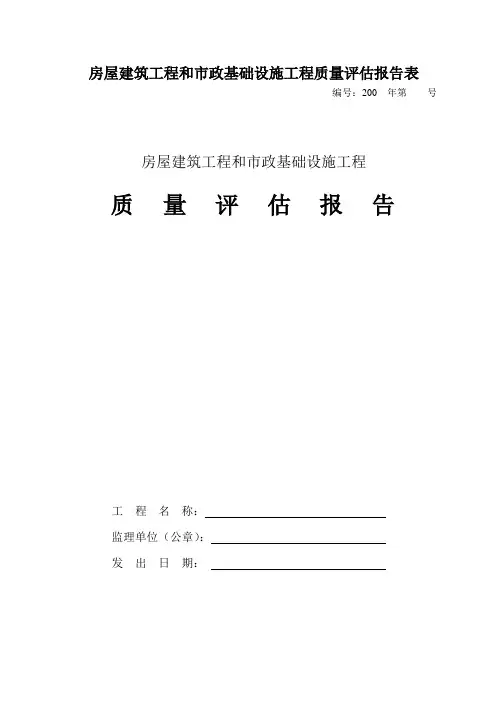 房屋建筑工程和市政基础设施工程质量评估报告表
