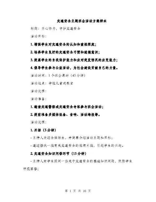 交通安全主题班会活动方案样本(5篇)