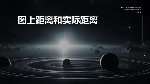 图上距离和实际距离