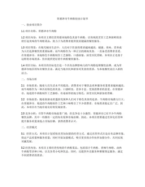 常德津市牛肉粉创业计划书
