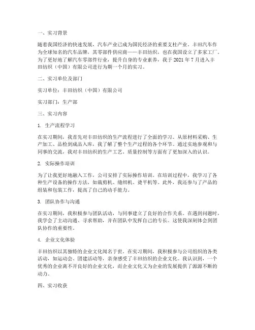 丰田纺织实习报告