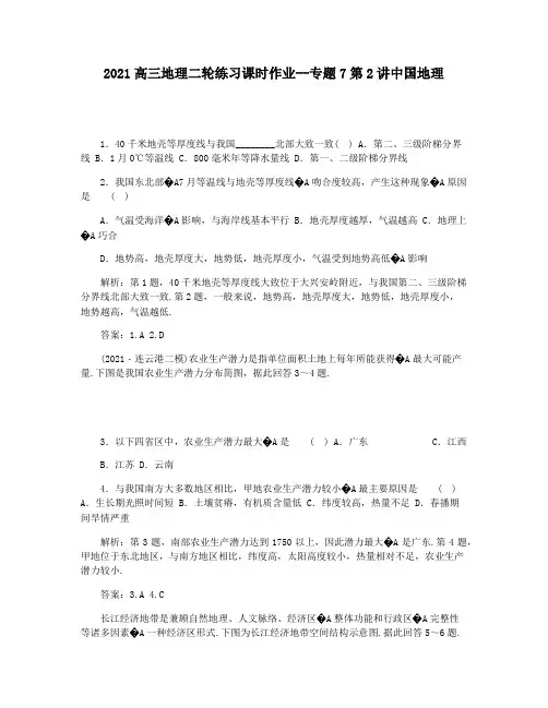 2021高三地理二轮练习课时作业--专题7第2讲中国地理