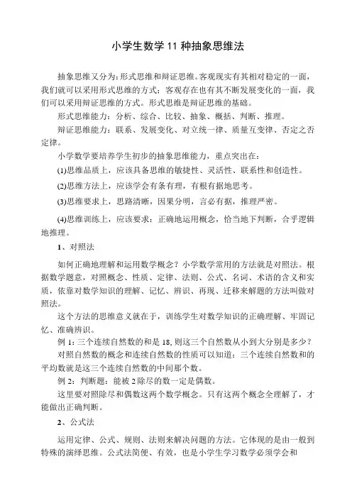 小学生数学11种抽象思维法
