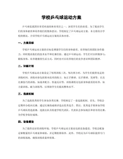 学校乒乓球运动方案