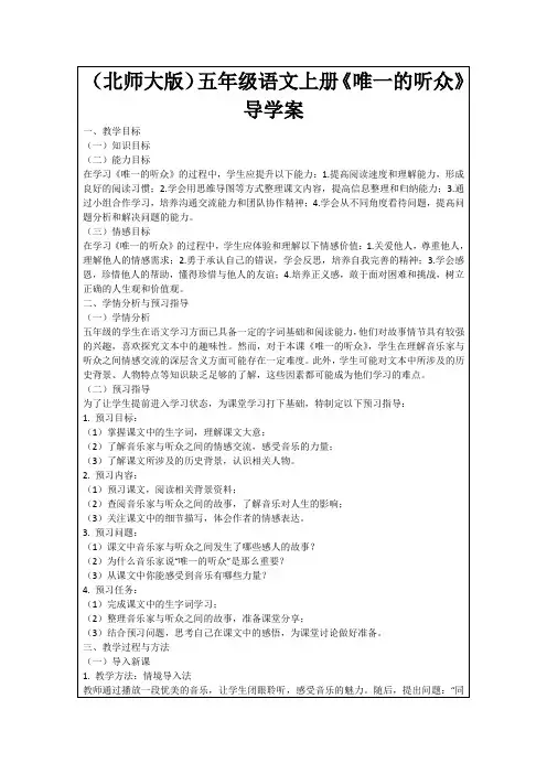 (北师大版)五年级语文上册《唯一的听众》导学案