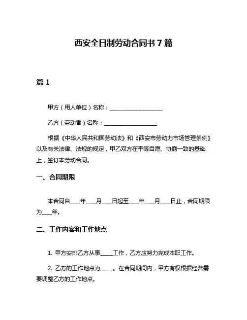 西安全日制劳动合同书7篇