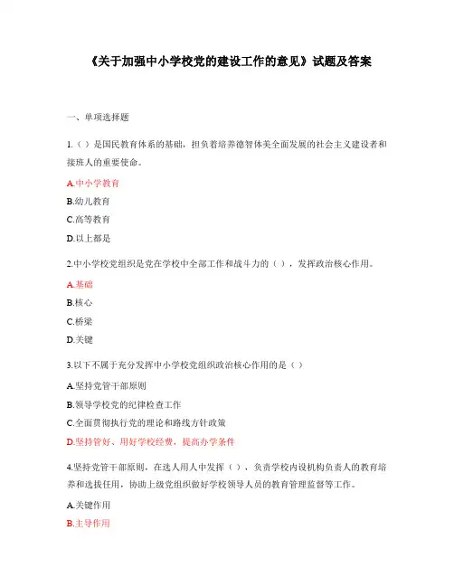 《关于加强中小学校党的建设工作的意见》试题及答案