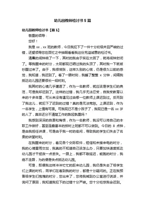 幼儿园教师检讨书5篇