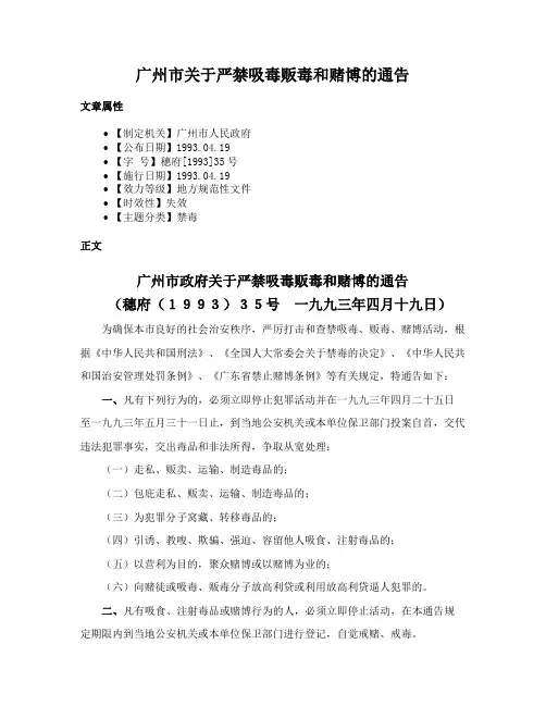 广州市关于严禁吸毒贩毒和赌博的通告