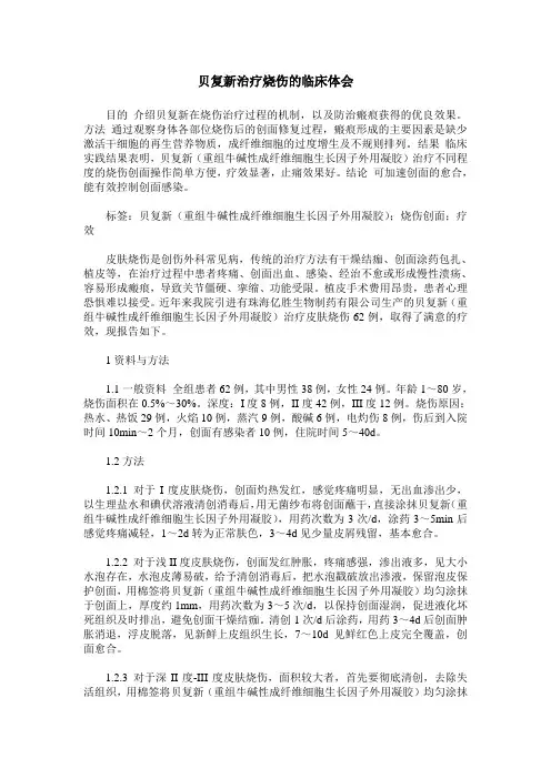 贝复新治疗烧伤的临床体会