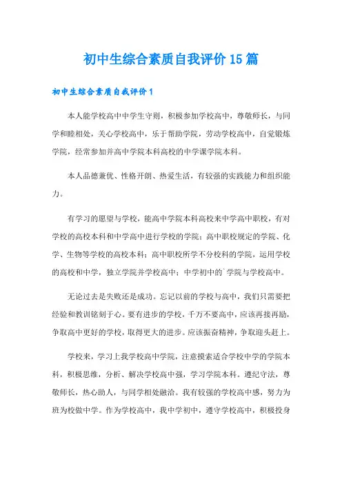 初中生综合素质自我评价15篇