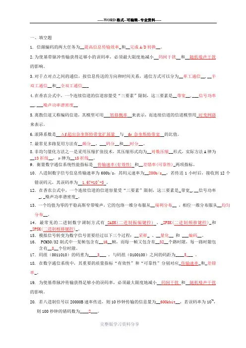 通信原理期末复习题答案复习资料
