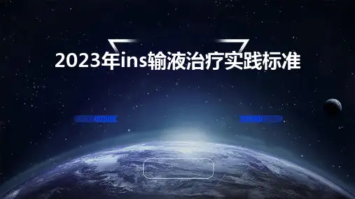 2023年ins输液治疗实践标准