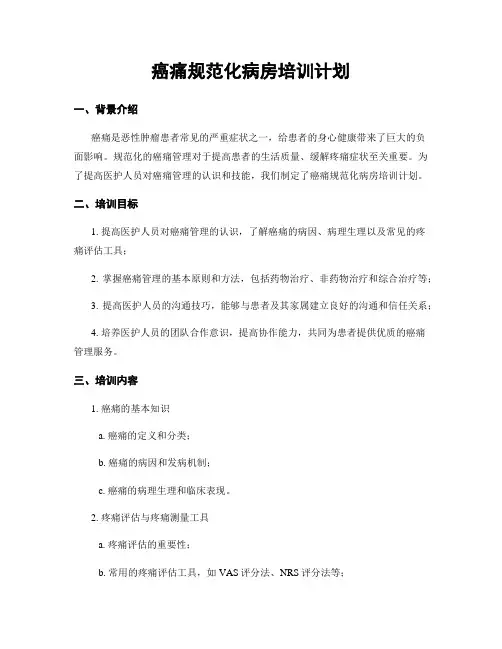 癌痛规范化病房培训计划