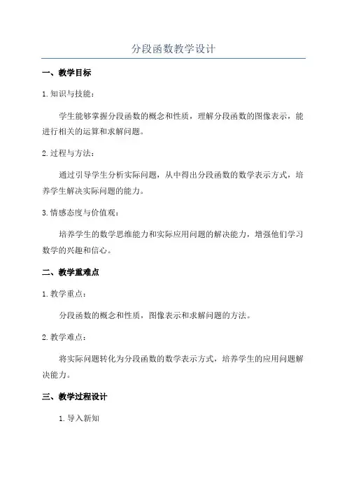 分段函数教学设计