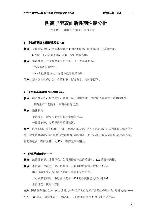 阴离子型表面活性剂性能分析