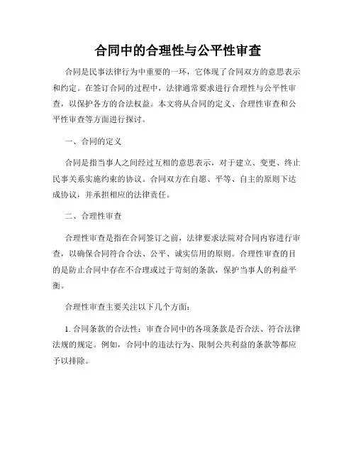 合同中的合理性与公平性审查