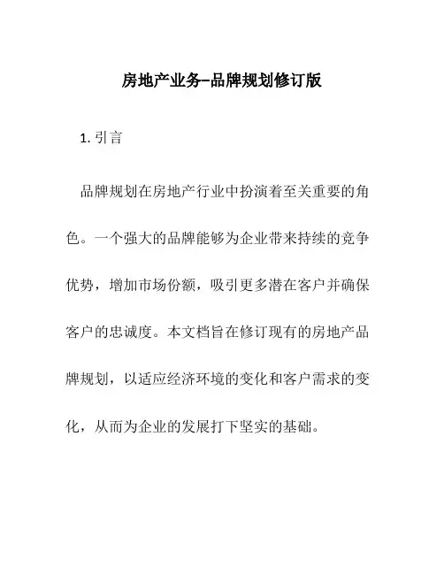 房地产业务--品牌规划修订版
