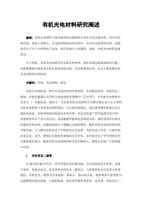 有机光电材料研究阐述