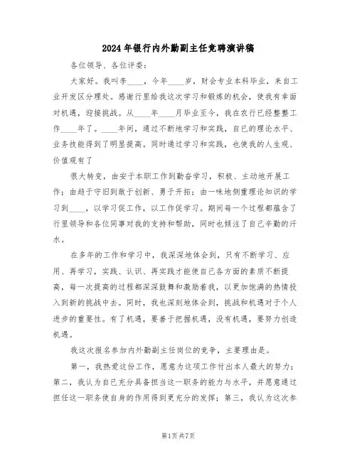 2024年银行内外勤副主任竞聘演讲稿(3篇)