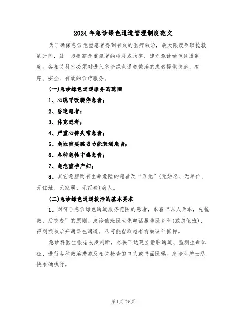 2024年急诊绿色通道管理制度范文（二篇）