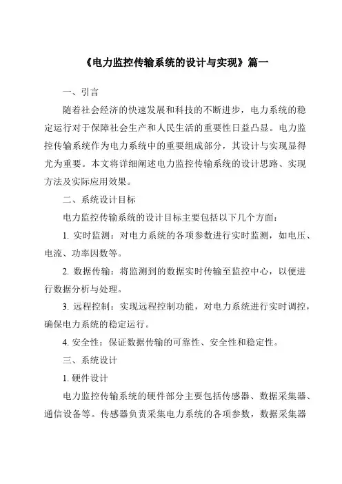 《电力监控传输系统的设计与实现》范文