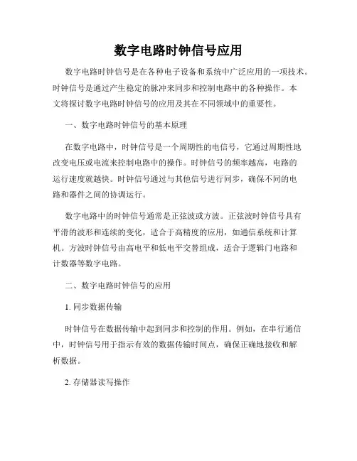 数字电路时钟信号应用